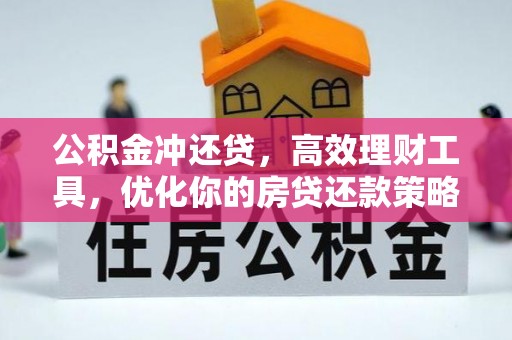 双台子公积金冲还贷，高效理财工具，优化你的房贷还款策略