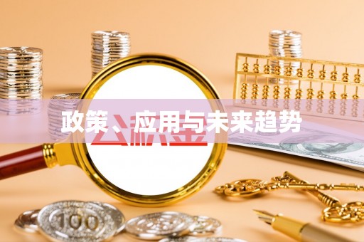 双台子政策、应用与未来趋势