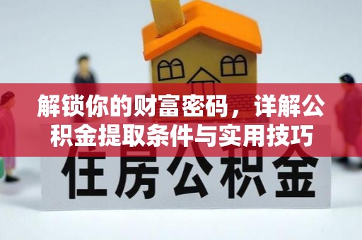 双台子解锁你的财富密码，详解公积金提取条件与实用技巧