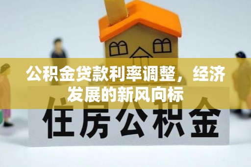 双台子公积金贷款利率调整，经济发展的新风向标