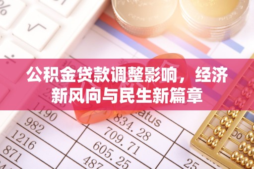 双台子公积金贷款调整影响，经济新风向与民生新篇章