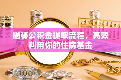 双台子揭秘公积金提取流程，高效利用你的住房基金