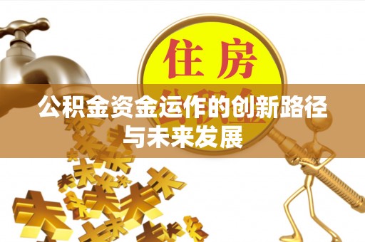 双台子公积金资金运作的创新路径与未来发展