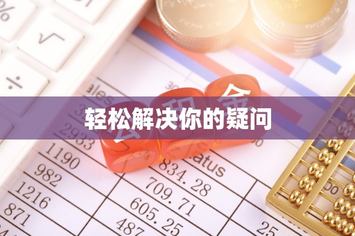 双台子轻松解决你的疑问