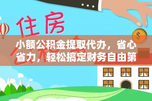 双台子小额公积金提取代办，省心省力，轻松搞定财务自由第一步