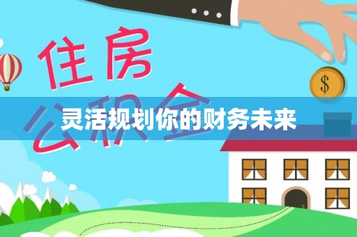 双台子灵活规划你的财务未来