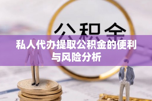 双台子私人代办提取公积金的便利与风险分析