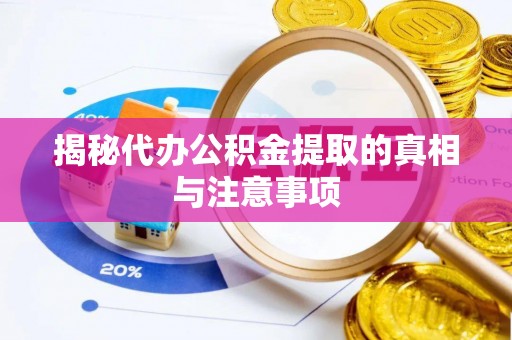 双台子揭秘代办公积金提取的真相与注意事项