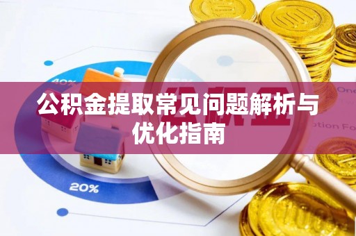 双台子公积金提取常见问题解析与优化指南