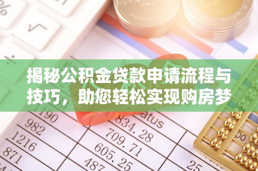 双台子揭秘公积金贷款申请流程与技巧，助您轻松实现购房梦想
