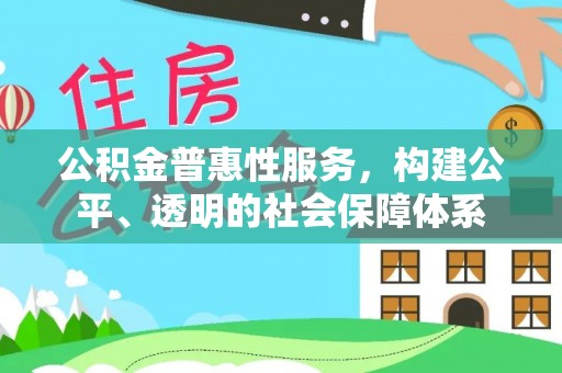 双台子公积金普惠性服务，构建公平、透明的社会保障体系