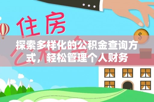 双台子探索多样化的公积金查询方式，轻松管理个人财务