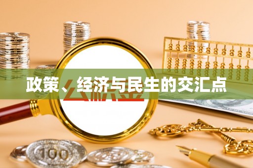 双台子政策、经济与民生的交汇点