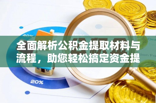 双台子全面解析公积金提取材料与流程，助您轻松搞定资金提取