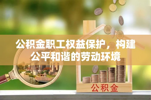 双台子公积金职工权益保护，构建公平和谐的劳动环境