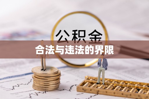 双台子合法与违法的界限
