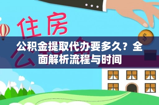 双台子公积金提取代办要多久？全面解析流程与时间