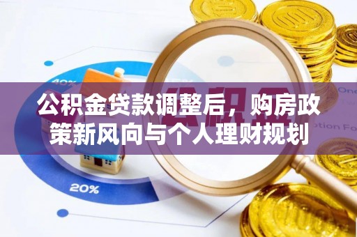 双台子公积金贷款调整后，购房政策新风向与个人理财规划