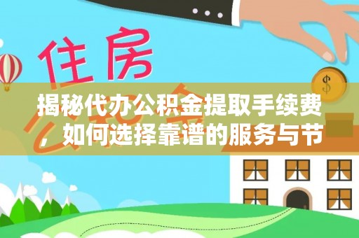 双台子揭秘代办公积金提取手续费，如何选择靠谱的服务与节省成本