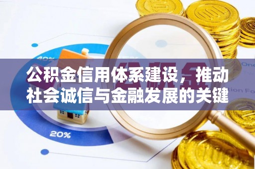 双台子公积金信用体系建设，推动社会诚信与金融发展的关键桥梁