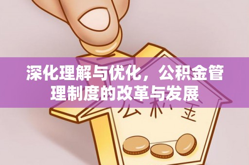 双台子深化理解与优化，公积金管理制度的改革与发展