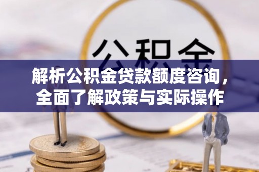 双台子解析公积金贷款额度咨询，全面了解政策与实际操作