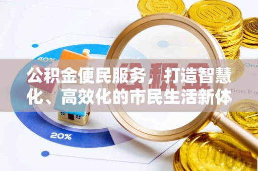 双台子公积金便民服务，打造智慧化、高效化的市民生活新体验