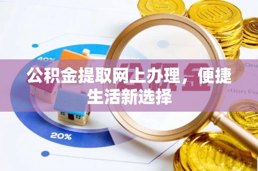 双台子公积金提取网上办理，便捷生活新选择