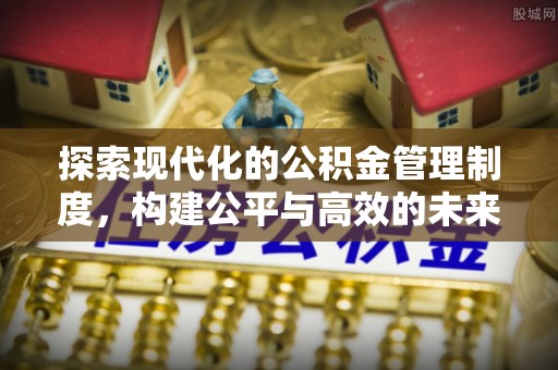 双台子探索现代化的公积金管理制度，构建公平与高效的未来