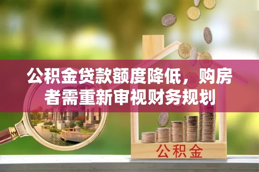 双台子公积金贷款额度降低，购房者需重新审视财务规划