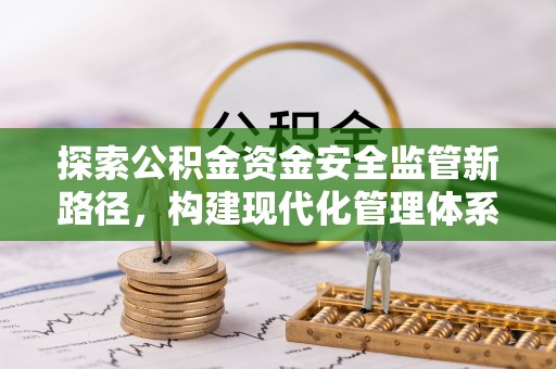 双台子探索公积金资金安全监管新路径，构建现代化管理体系