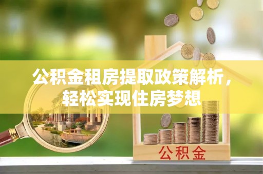 双台子公积金租房提取政策解析，轻松实现住房梦想