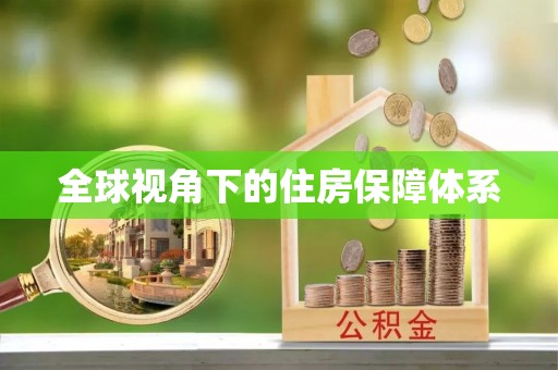 双台子全球视角下的住房保障体系