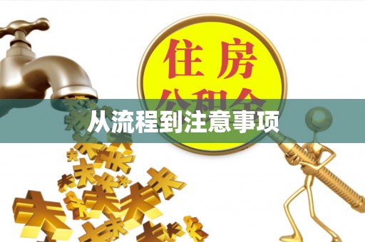 双台子从流程到注意事项