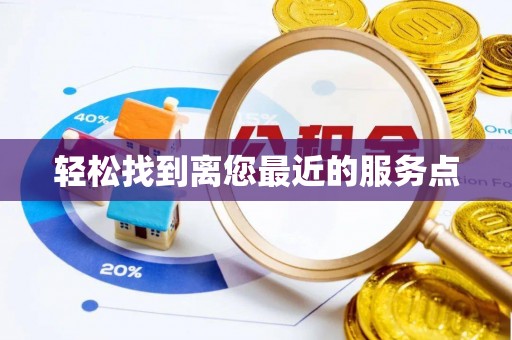 双台子轻松找到离您最近的服务点