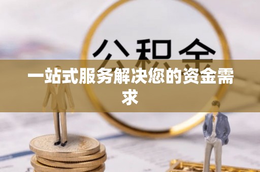 双台子一站式服务解决您的资金需求