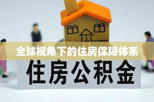 双台子全球视角下的住房保障体系