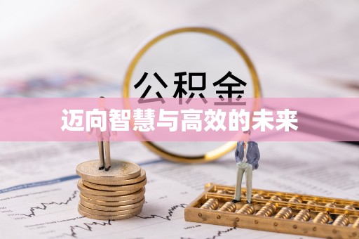 双台子迈向智慧与高效的未来