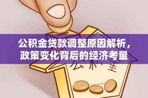 双台子公积金贷款调整原因解析，政策变化背后的经济考量
