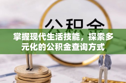 双台子掌握现代生活技能，探索多元化的公积金查询方式