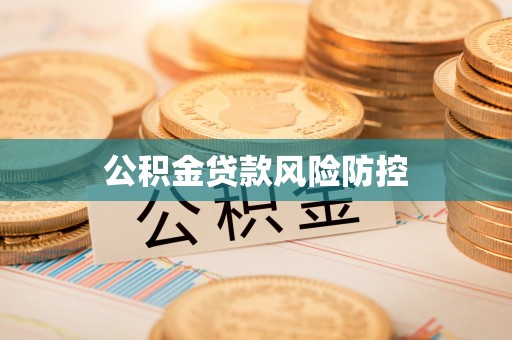 双台子公积金贷款风险防控