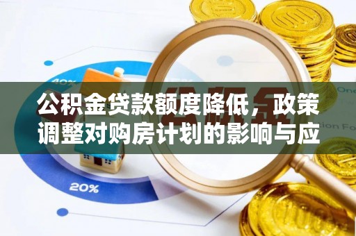 双台子公积金贷款额度降低，政策调整对购房计划的影响与应对策略