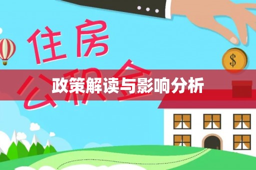 双台子政策解读与影响分析