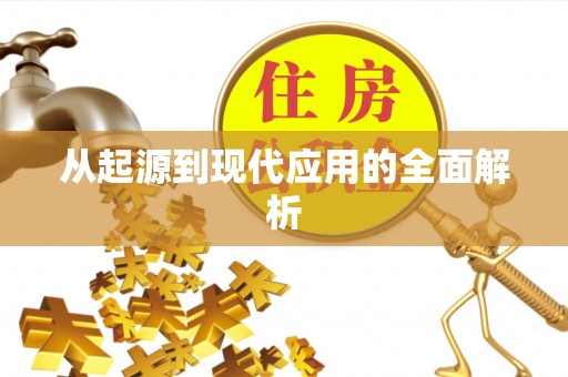 双台子从起源到现代应用的全面解析