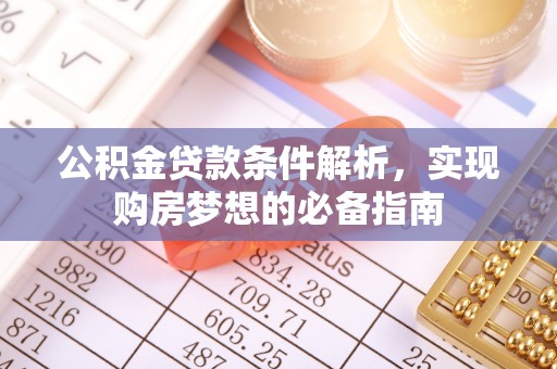 双台子公积金贷款条件解析，实现购房梦想的必备指南