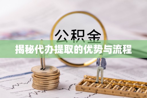双台子揭秘代办提取的优势与流程