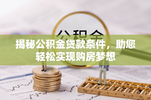 双台子揭秘公积金贷款条件，助您轻松实现购房梦想