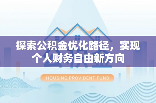 双台子探索公积金优化路径，实现个人财务自由新方向