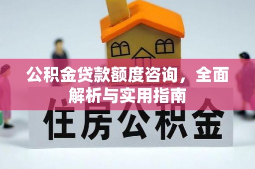 双台子公积金贷款额度咨询，全面解析与实用指南