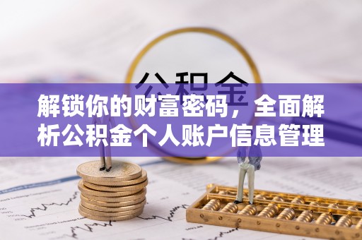 双台子解锁你的财富密码，全面解析公积金个人账户信息管理与优化